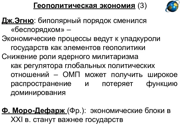 Геополитическая экономия (3) Дж.Эгню: биполярный порядок сменился «беспорядком» – Экономические процессы