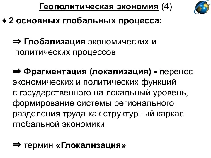 Геополитическая экономия (4) ♦ 2 основных глобальных процесса: ⇒ Глобализация экономических