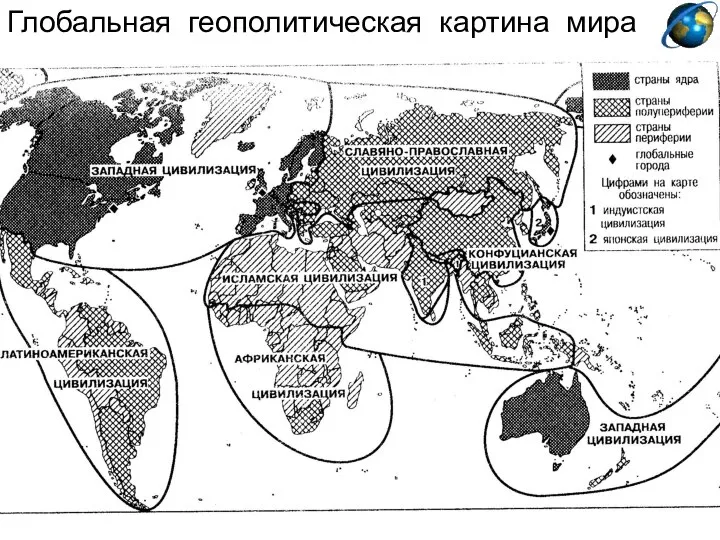 Глобальная геополитическая картина мира