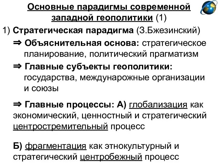 Основные парадигмы современной западной геополитики (1) 1) Стратегическая парадигма (З.Бжезинский) ⇒