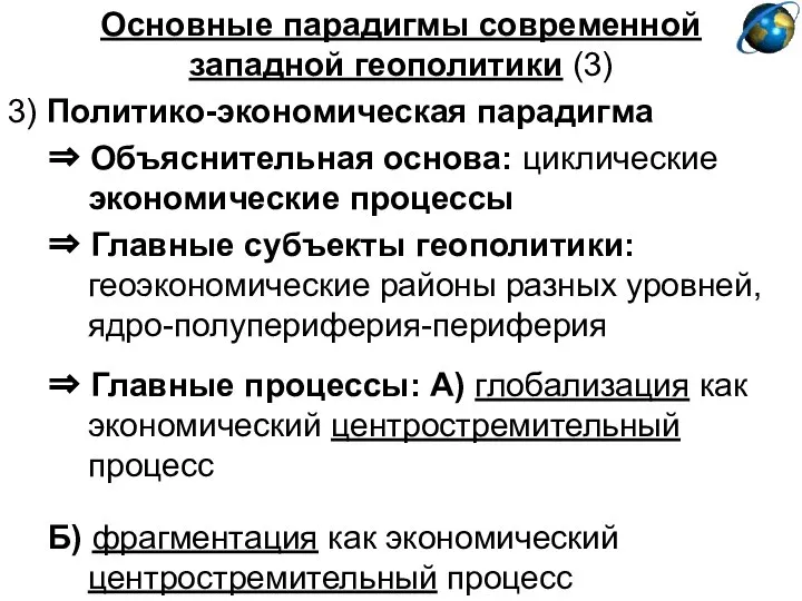 Основные парадигмы современной западной геополитики (3) 3) Политико-экономическая парадигма ⇒ Объяснительная