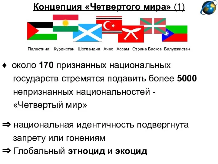 Концепция «Четвертого мира» (1) ⇒ национальная идентичность подвергнута запрету или гонениям