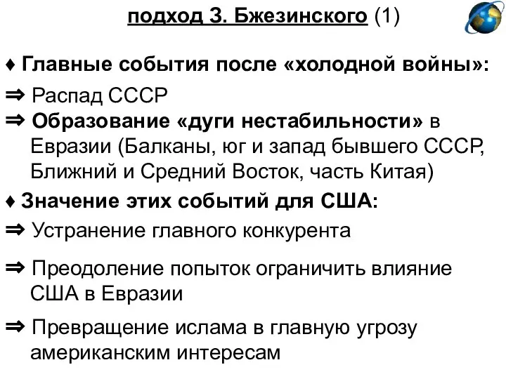 подход З. Бжезинского (1) ♦ Главные события после «холодной войны»: ⇒