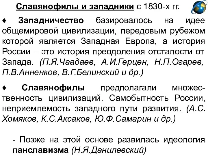 Славянофилы и западники с 1830-х гг. ♦ Западничество базировалось на идее