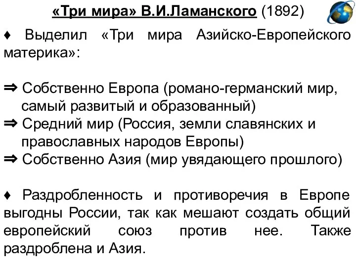 «Три мира» В.И.Ламанского (1892) ♦ Выделил «Три мира Азийско-Европейского материка»: ⇒