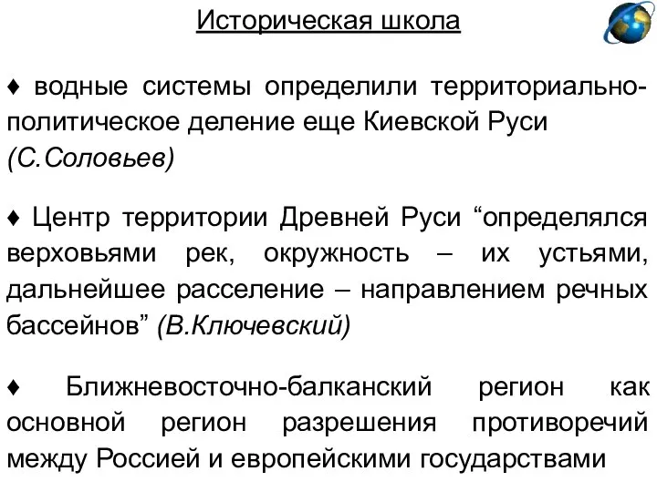 Историческая школа ♦ Центр территории Древней Руси “определялся верховьями рек, окружность