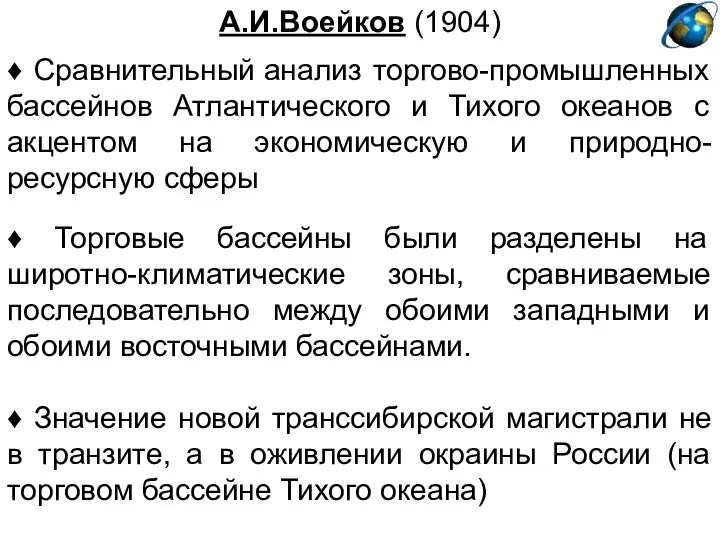 А.И.Воейков (1904) ♦ Сравнительный анализ торгово-промышленных бассейнов Атлантического и Тихого океанов