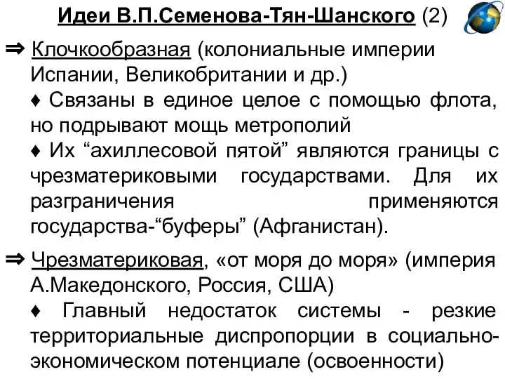 Идеи В.П.Семенова-Тян-Шанского (2) ⇒ Клочкообразная (колониальные империи Испании, Великобритании и др.)