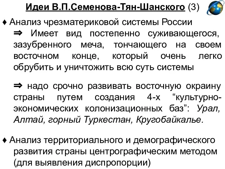 Идеи В.П.Семенова-Тян-Шанского (3) ♦ Анализ чрезматериковой системы России ⇒ Имеет вид