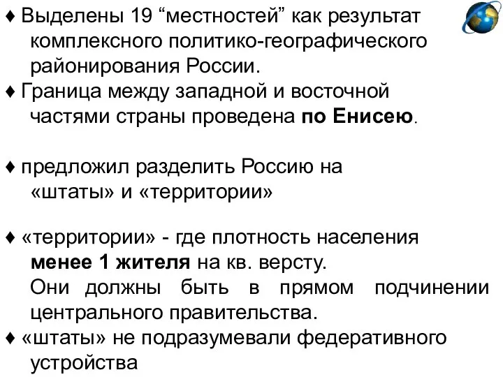 ♦ Выделены 19 “местностей” как результат комплексного политико-географического районирования России. ♦