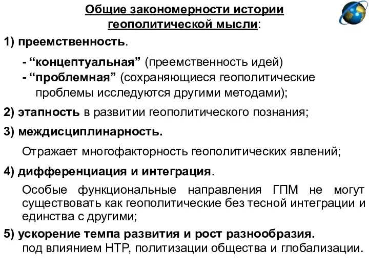 Общие закономерности истории геополитической мысли: 1) преемственность. - “концептуальная” (преемственность идей)