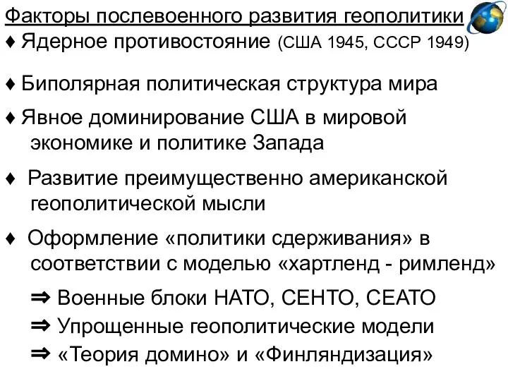 Факторы послевоенного развития геополитики ♦ Ядерное противостояние (США 1945, СССР 1949)