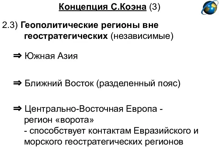 Концепция С.Коэна (3) 2.3) Геополитические регионы вне геостратегических (независимые) ⇒ Южная