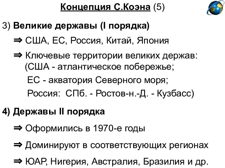 Концепция С.Коэна (5) ⇒ США, ЕС, Россия, Китай, Япония 3) Великие