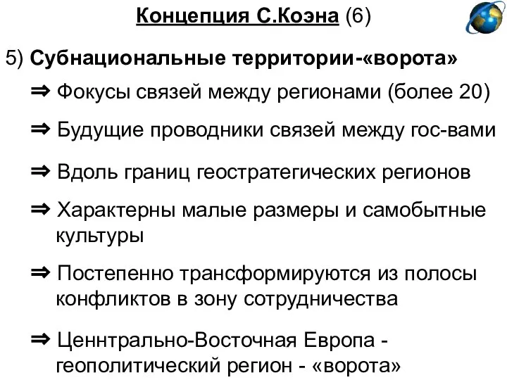 Концепция С.Коэна (6) ⇒ Фокусы связей между регионами (более 20) 5)