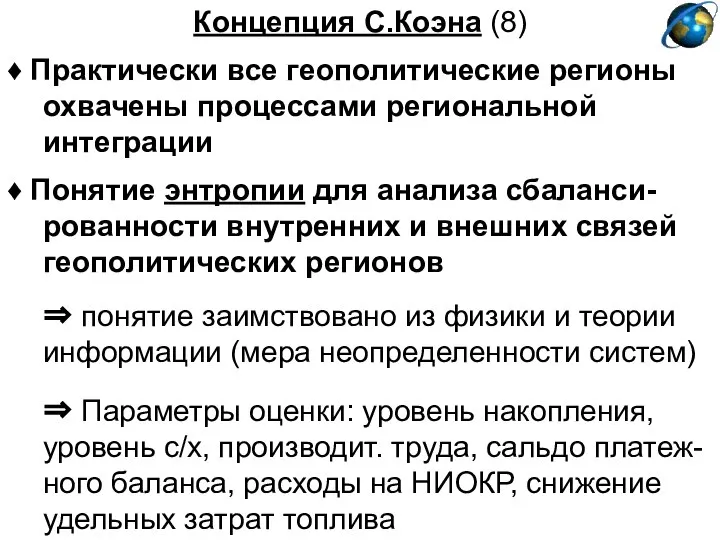 Концепция С.Коэна (8) ♦ Практически все геополитические регионы охвачены процессами региональной