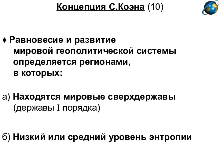 Концепция С.Коэна (10) ♦ Равновесие и развитие мировой геополитической системы определяется