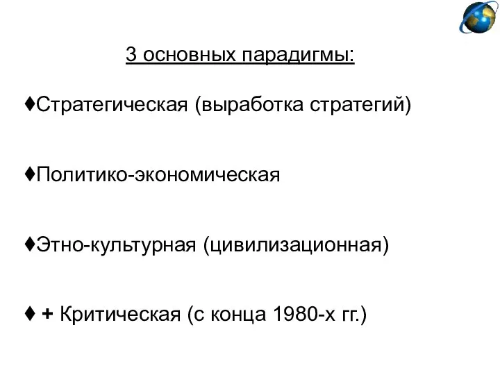 3 основных парадигмы: Стратегическая (выработка стратегий) Политико-экономическая Этно-культурная (цивилизационная) + Критическая (с конца 1980-х гг.)