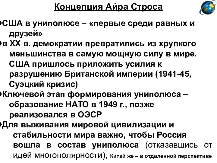 Концепция Айра Строса США в униполюсе – «первые среди равных и