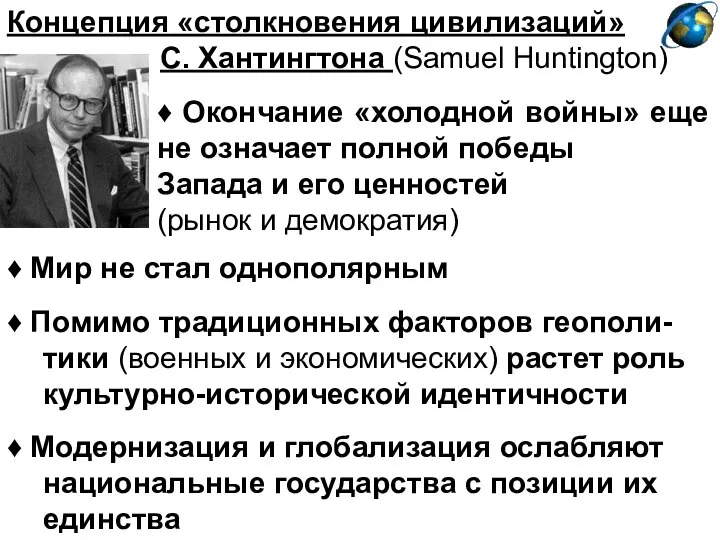 Концепция «столкновения цивилизаций» С. Хантингтона (Samuel Huntington) ♦ Окончание «холодной войны»