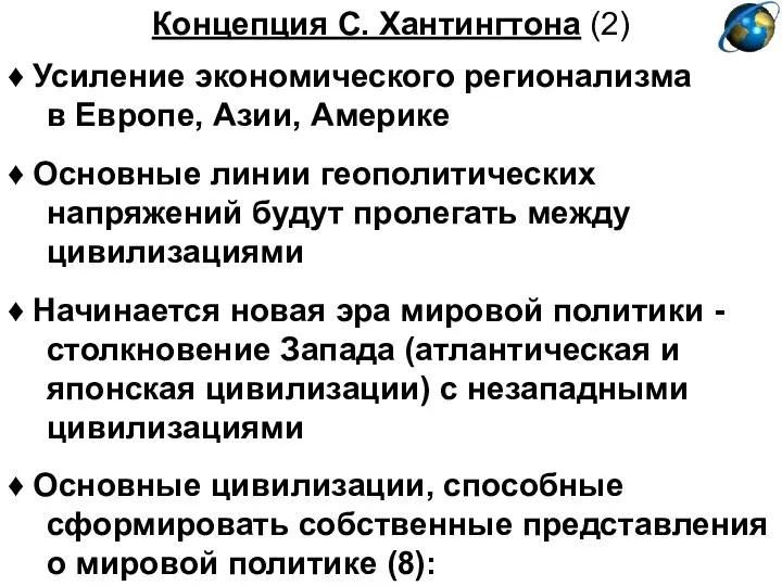 Концепция С. Хантингтона (2) ♦ Основные линии геополитических напряжений будут пролегать