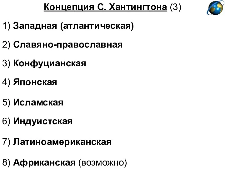 Концепция С. Хантингтона (3) 4) Японская 5) Исламская 6) Индуистская 7)