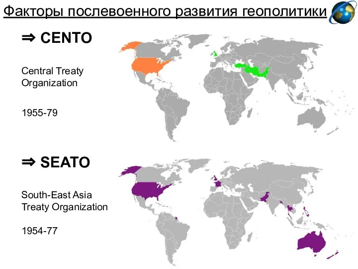 Факторы послевоенного развития геополитики ⇒ CENTO Central Treaty Organization 1955-79 ⇒