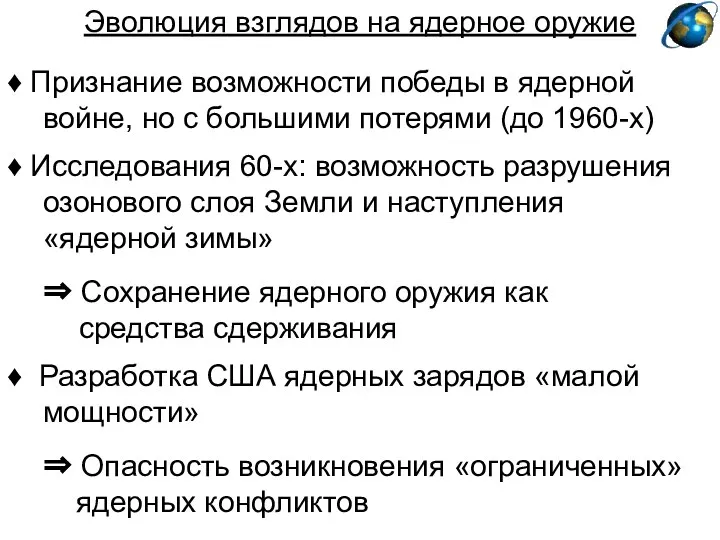 Эволюция взглядов на ядерное оружие ♦ Признание возможности победы в ядерной