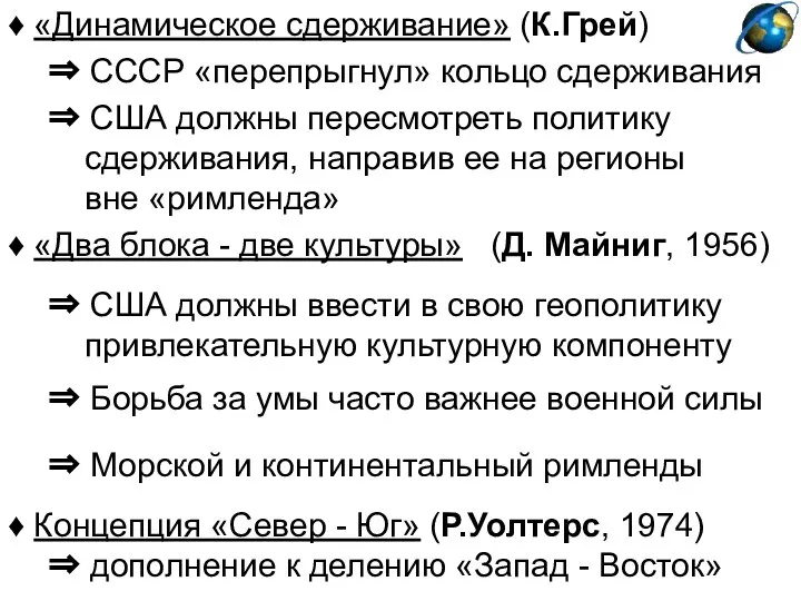 ♦ «Динамическое сдерживание» (К.Грей) ♦ Концепция «Север - Юг» (Р.Уолтерс, 1974)