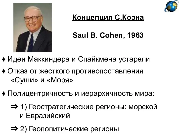 Концепция С.Коэна Saul B. Cohen, 1963 ♦ Идеи Маккиндера и Спайкмена