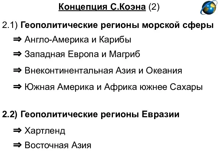 Концепция С.Коэна (2) ⇒ Англо-Америка и Карибы 2.1) Геополитические регионы морской