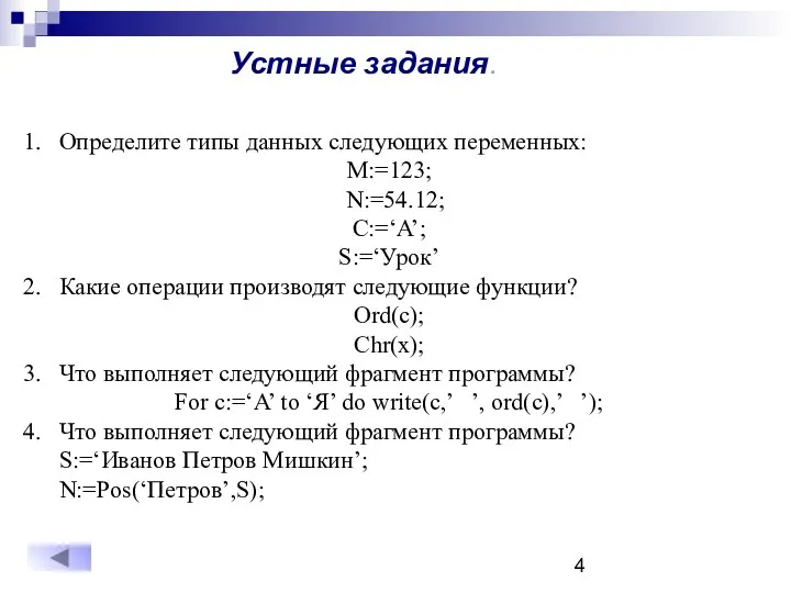 Определите типы данных следующих переменных: M:=123; N:=54.12; C:=‘A’; S:=‘Урок’ Какие операции