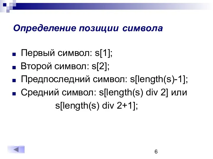 Определение позиции символа Первый символ: s[1]; Второй символ: s[2]; Предпоследний символ: