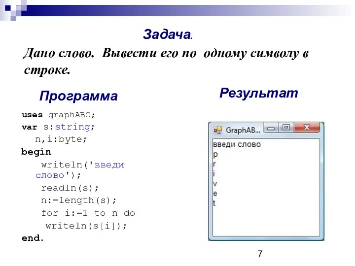 Дано слово. Вывести его по одному символу в строке. uses graphABC;