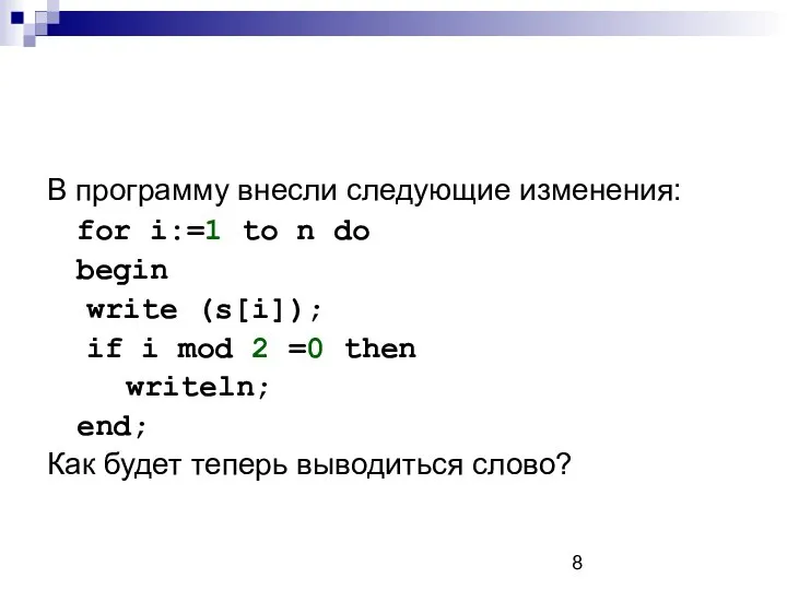 В программу внесли следующие изменения: for i:=1 to n do begin