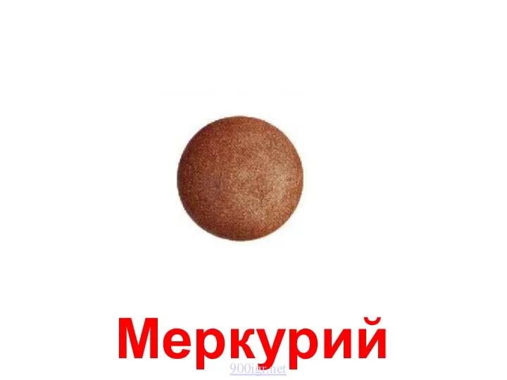 Меркурий Меркурий. 900igr.net