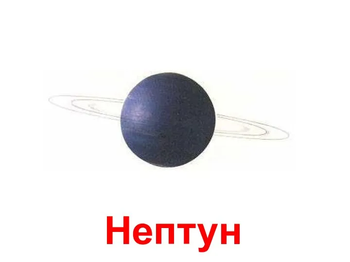 Нептун Нептун.