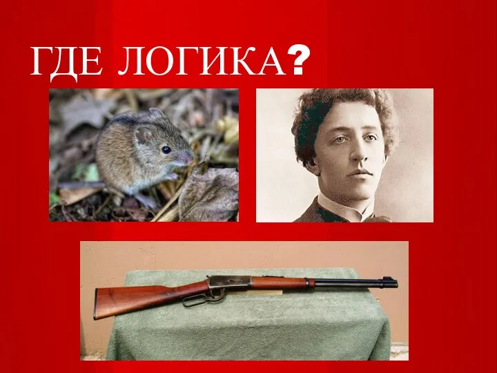 ГДЕ ЛОГИКА?