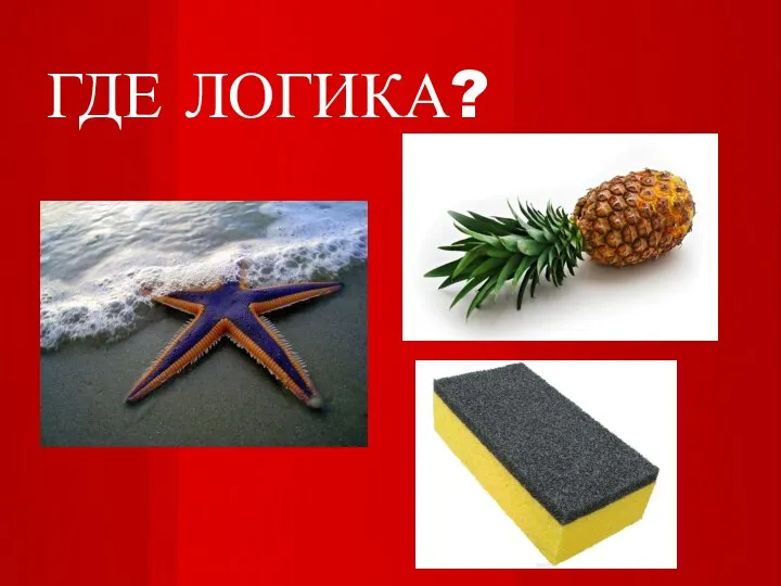 ГДЕ ЛОГИКА?