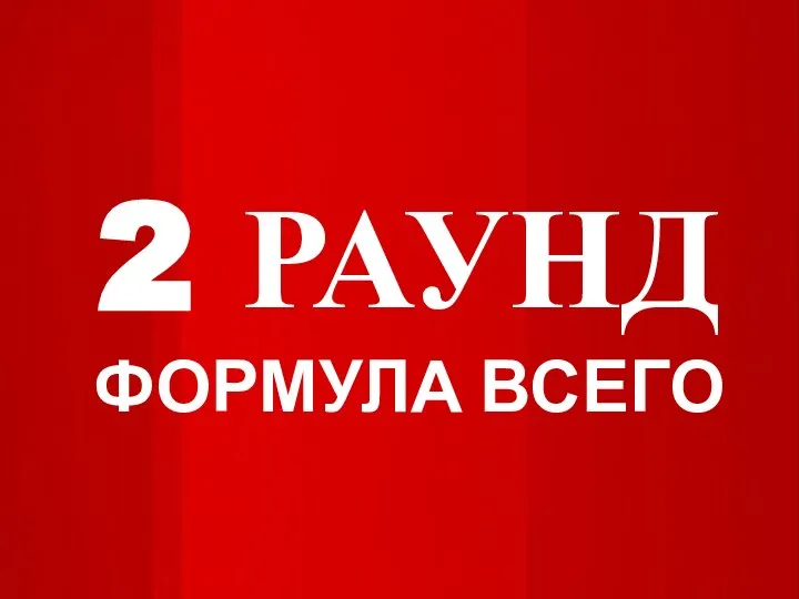 2 РАУНД ФОРМУЛА ВСЕГО