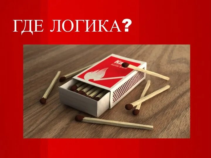 ГДЕ ЛОГИКА?