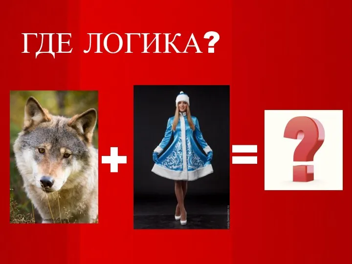 ГДЕ ЛОГИКА? + =