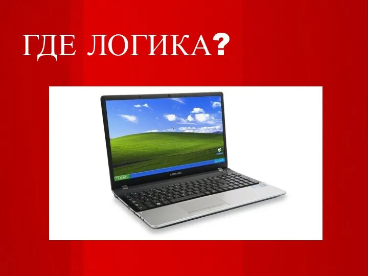 ГДЕ ЛОГИКА?