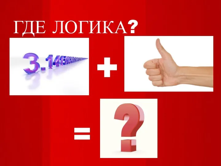 ГДЕ ЛОГИКА? + =