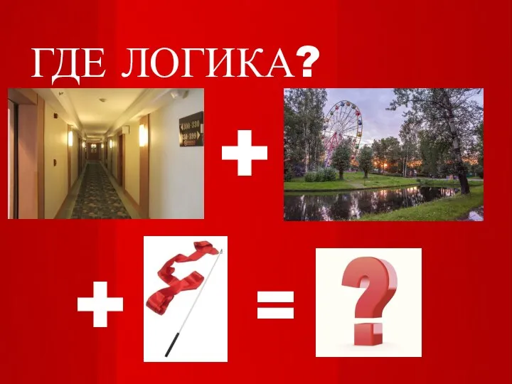 ГДЕ ЛОГИКА? + = +