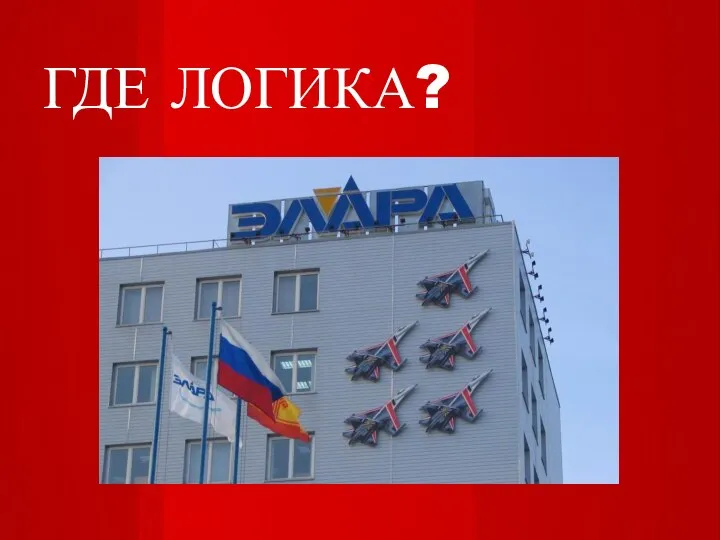 ГДЕ ЛОГИКА?