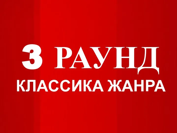 3 РАУНД КЛАССИКА ЖАНРА