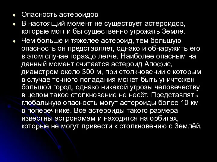 Опасность астероидов В настоящий момент не существует астероидов, которые могли бы