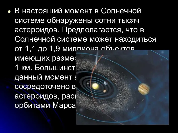 В настоящий момент в Солнечной системе обнаружены сотни тысяч астероидов. Предполагается,