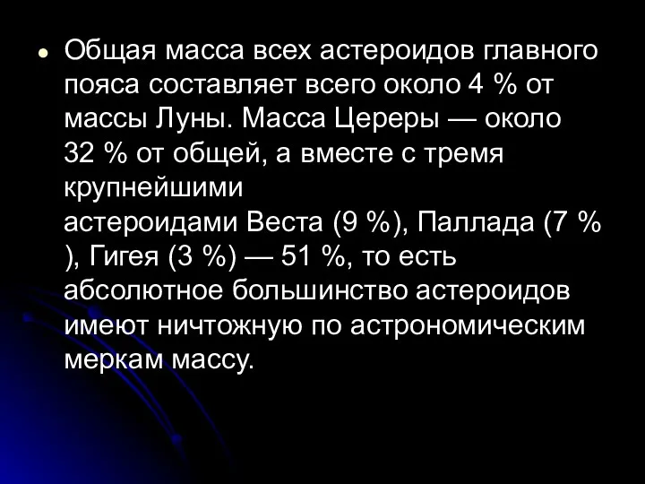 Общая масса всех астероидов главного пояса составляет всего около 4 %